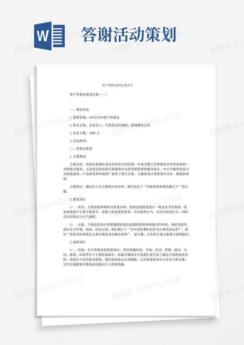 大气版客户答谢会策划方案大全
