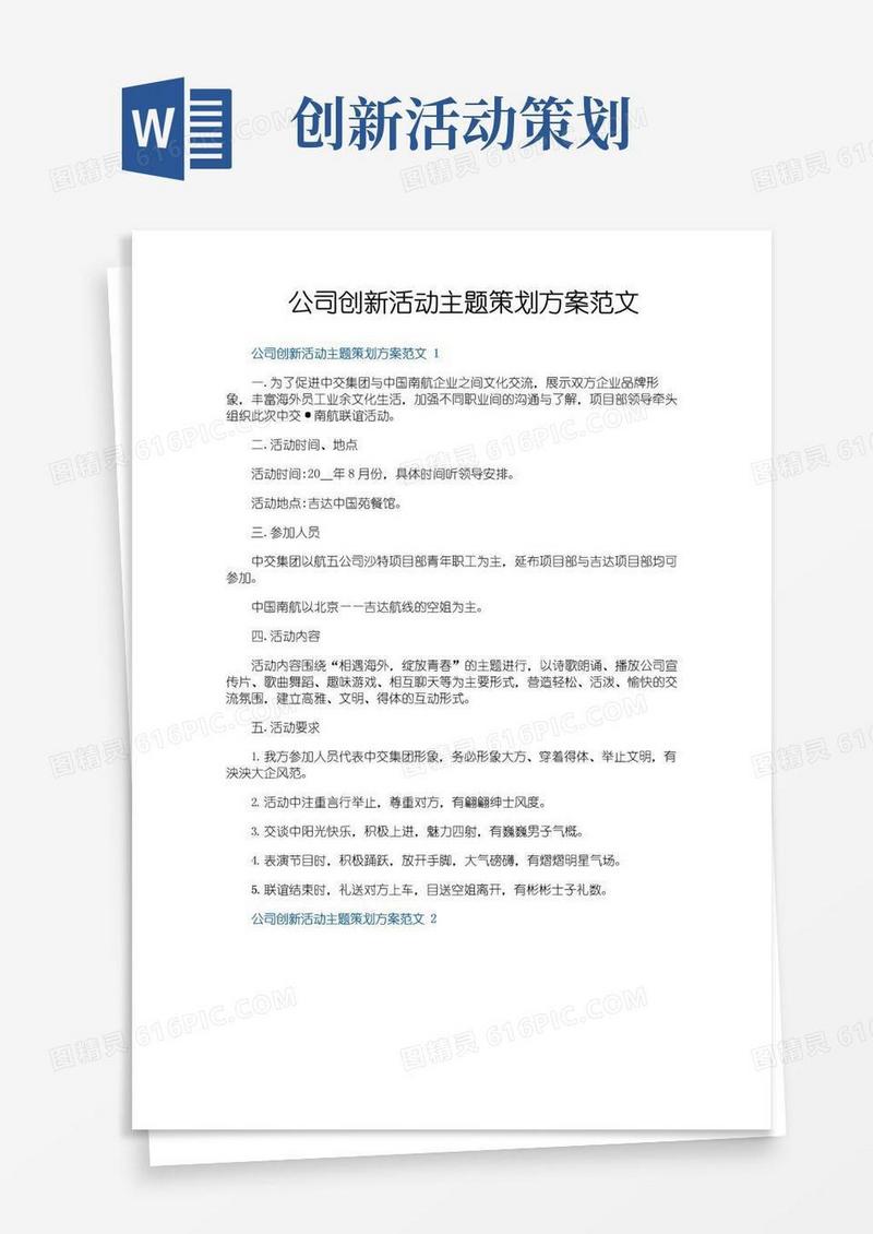 好用的公司创新活动主题策划方案范文