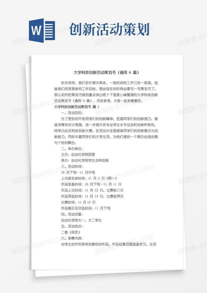 好用的大学科技创新活动策划书（通用6篇）