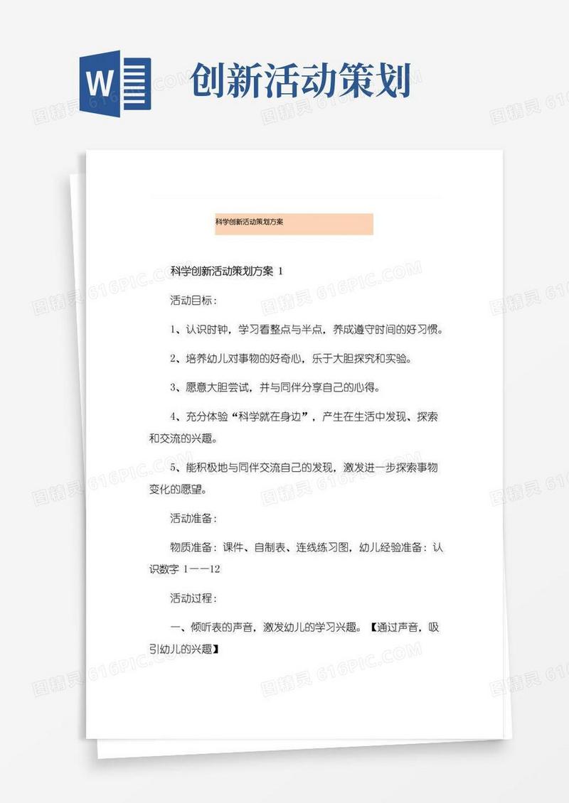 大气版科学创新活动策划方案