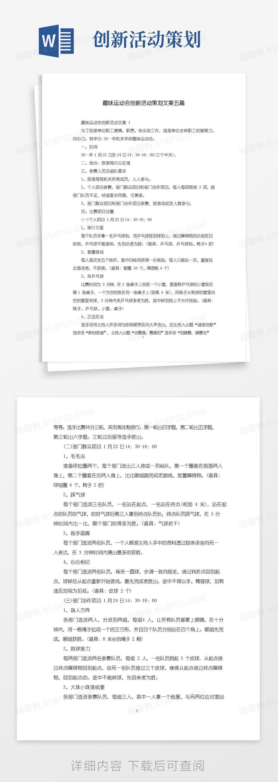 实用的趣味运动会创新活动策划文案五篇