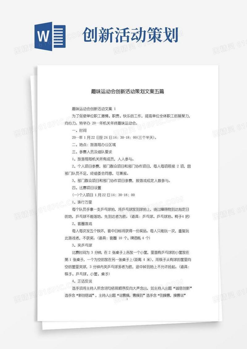实用的趣味运动会创新活动策划文案五篇