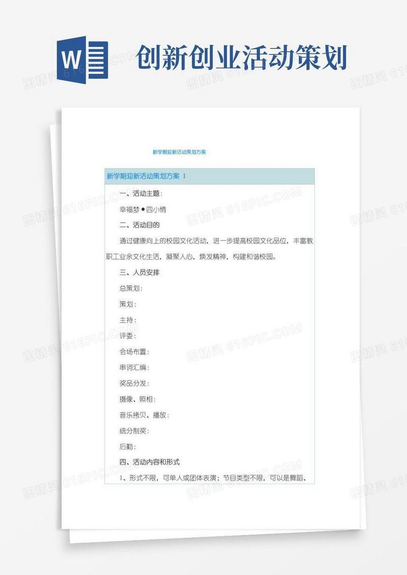 大气版新学期迎新活动策划方案