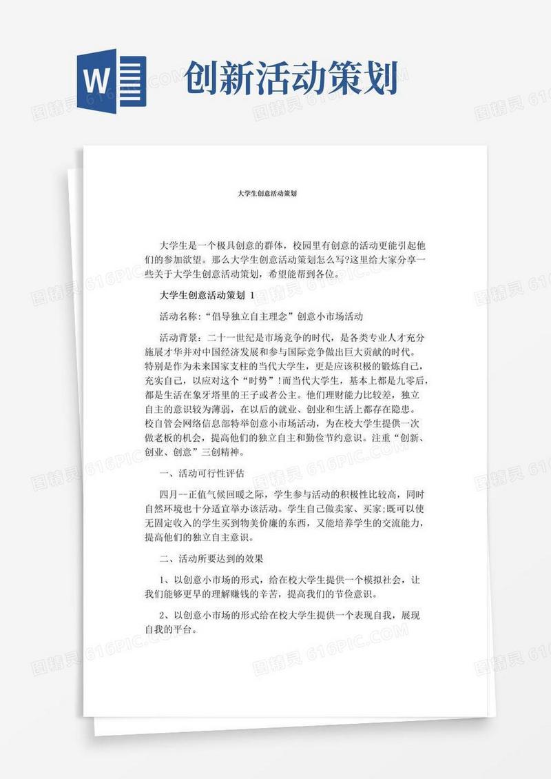 通用版大学生创意活动策划