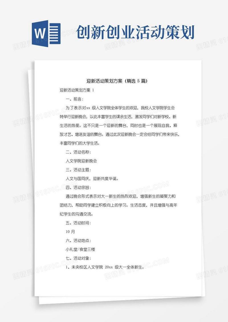 简易版迎新活动策划方案(精选5篇)