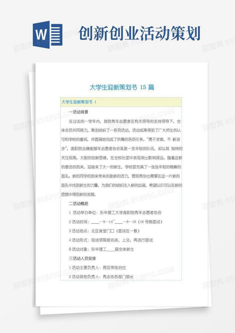 简易版大学生迎新策划书15篇