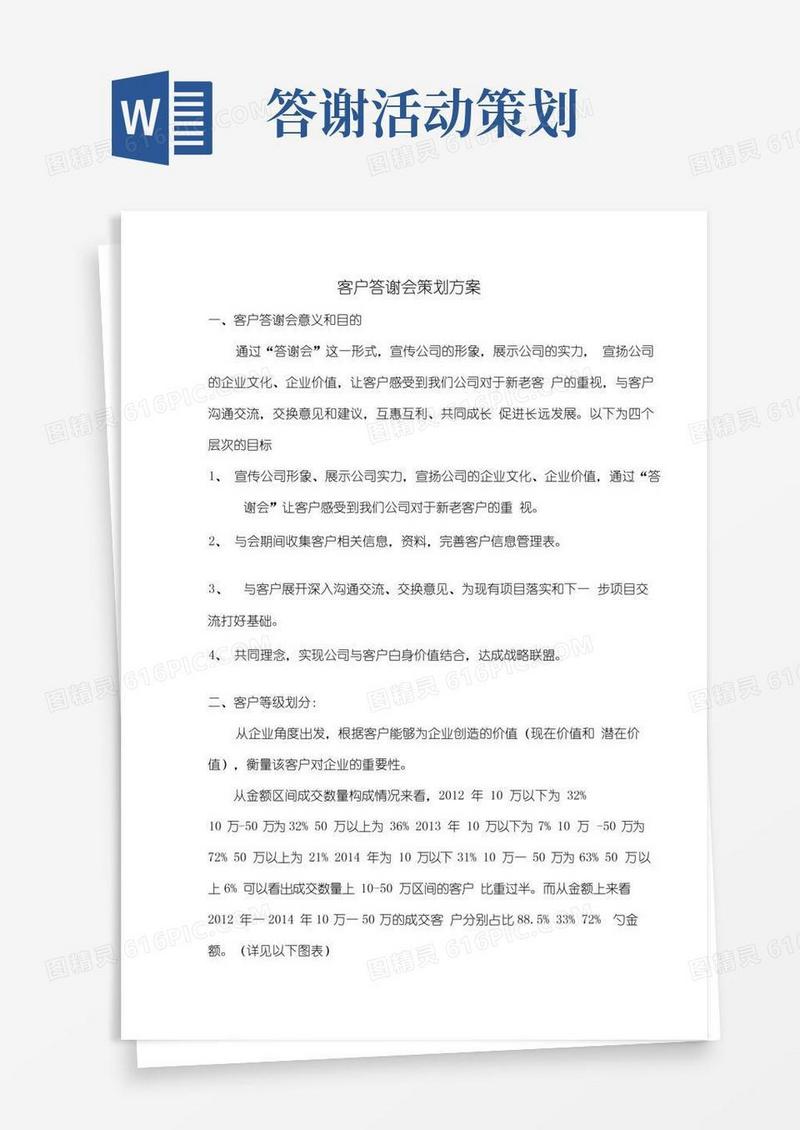 通用版客户答谢会方案