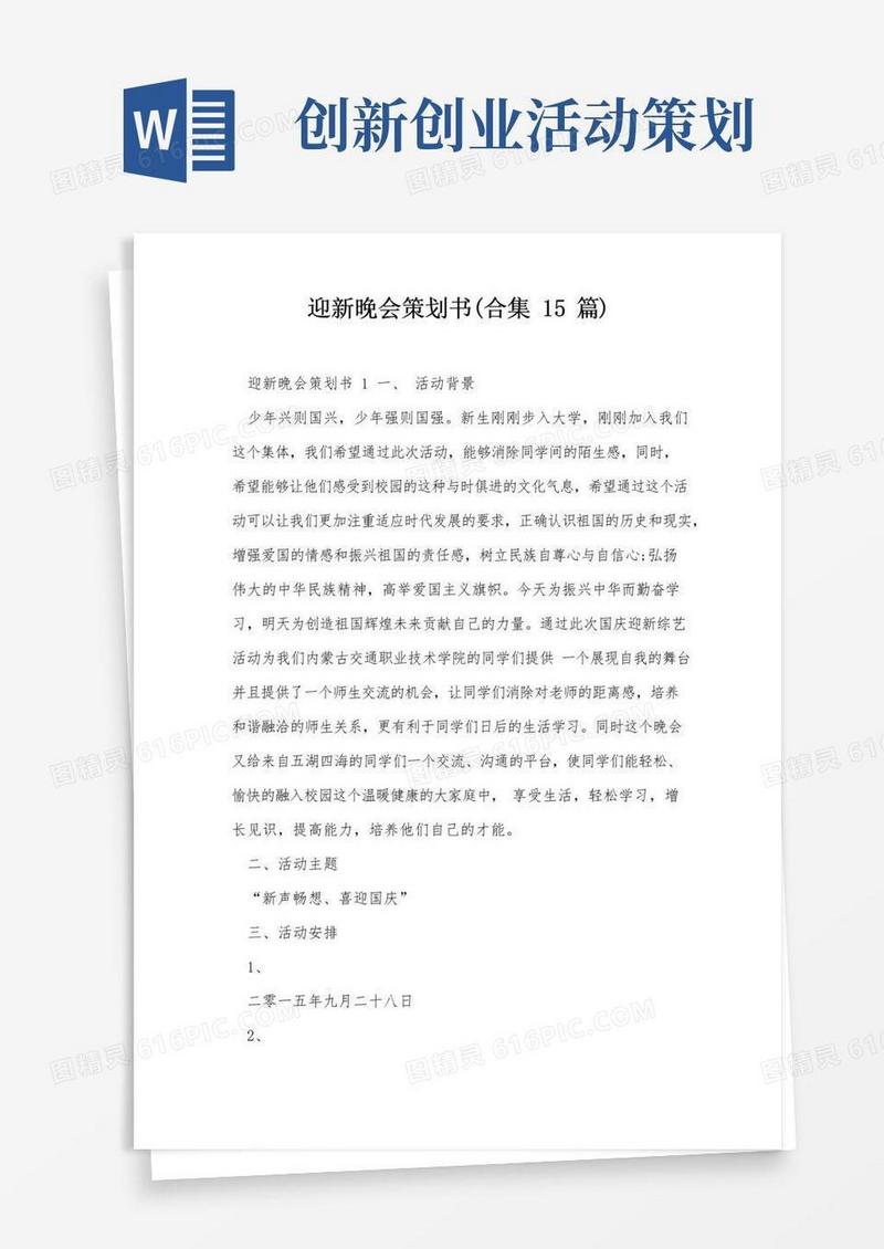 简易版迎新晚会策划书(合集15篇)
