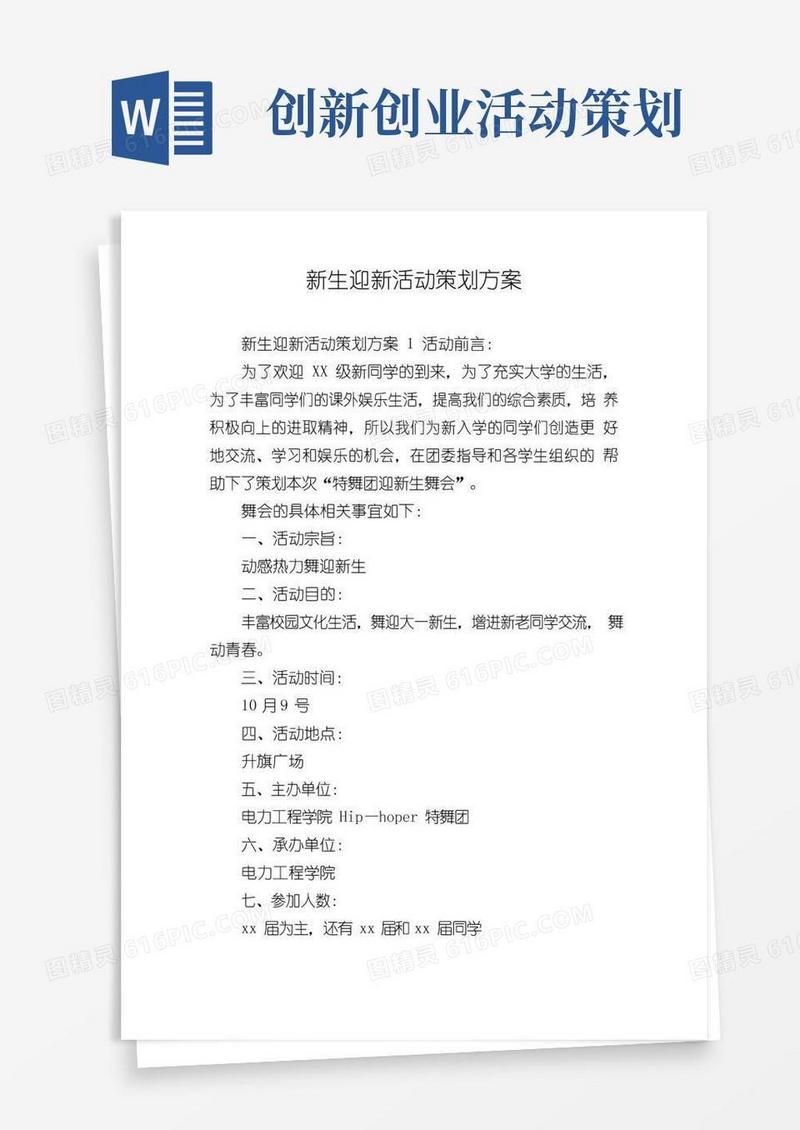 通用版新生迎新活动策划方案