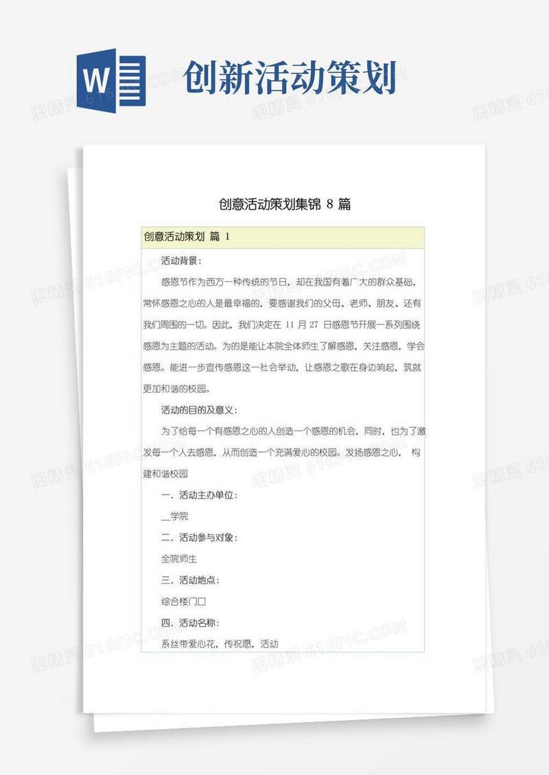实用的创意活动策划集锦8篇