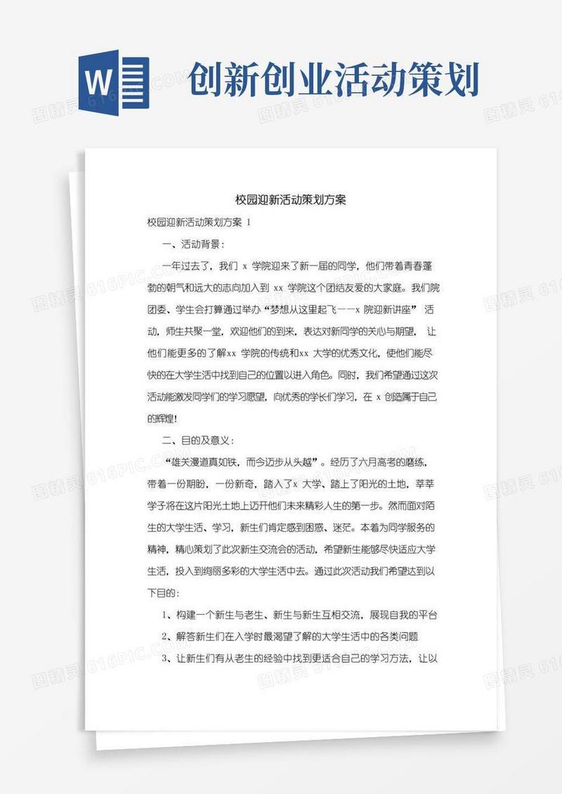 大气版校园迎新活动策划方案