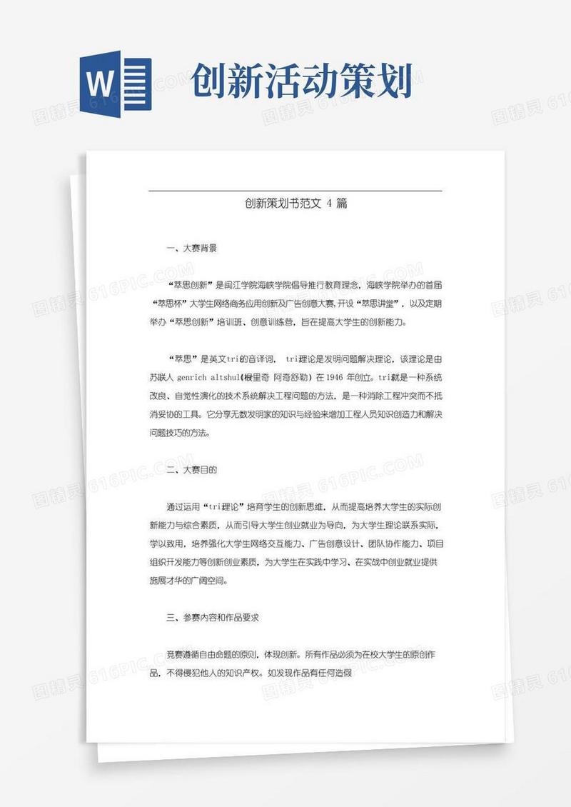 通用版创新策划书范文4篇