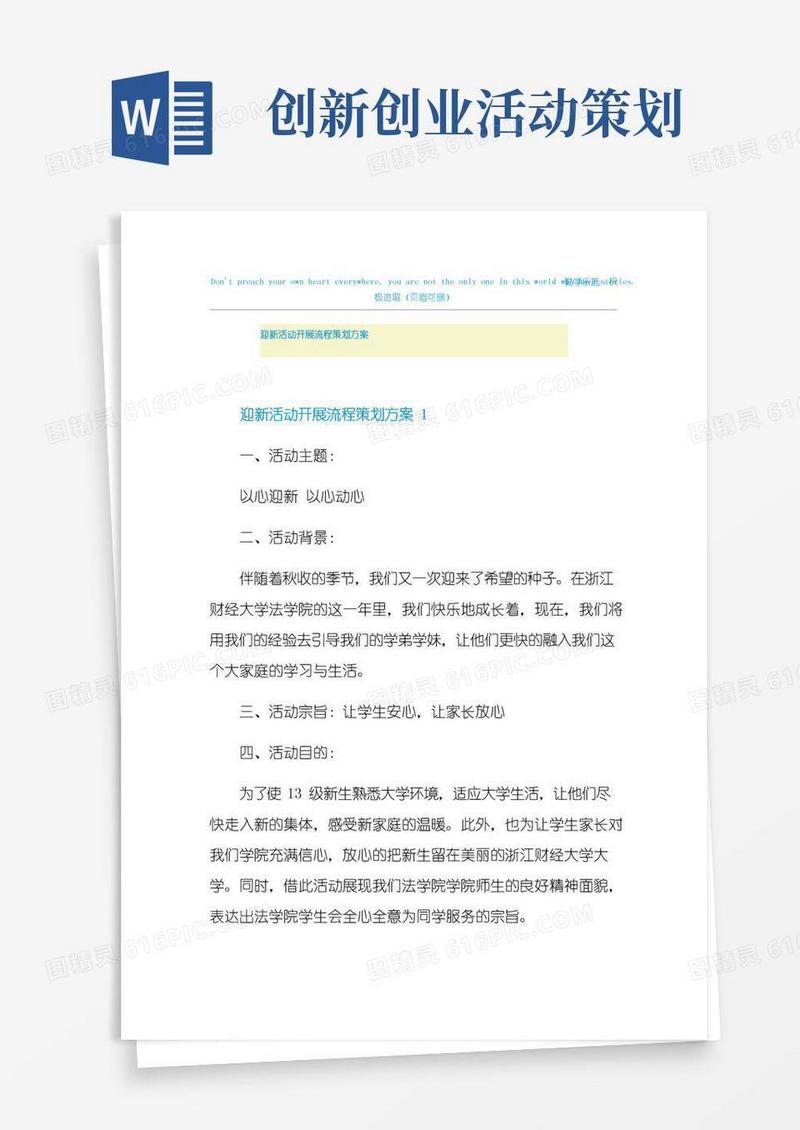 通用版迎新活动开展流程策划方案