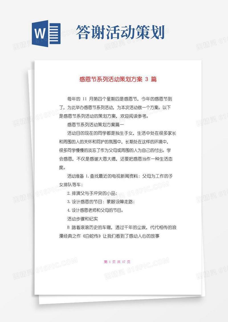 实用的感恩节系列活动策划方案3篇