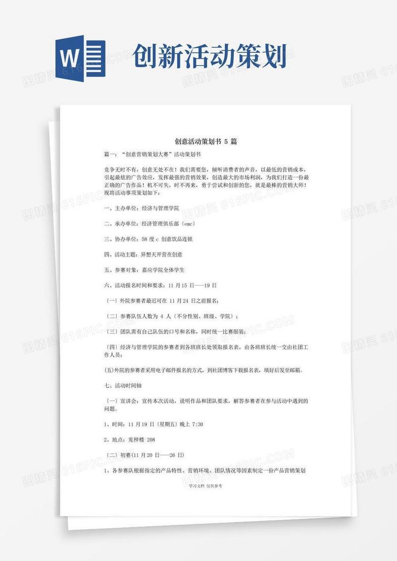 大气版创意活动策划书5篇