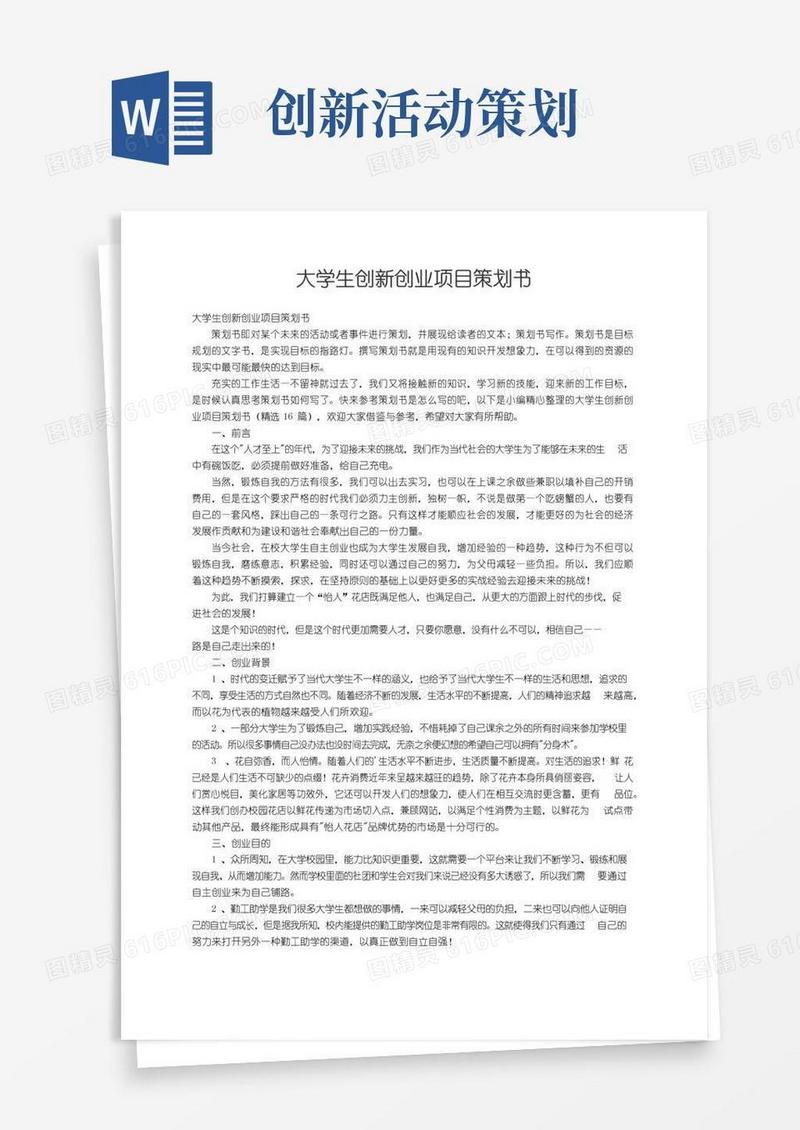 好用的大学生创新创业项目策划书（精选16篇）