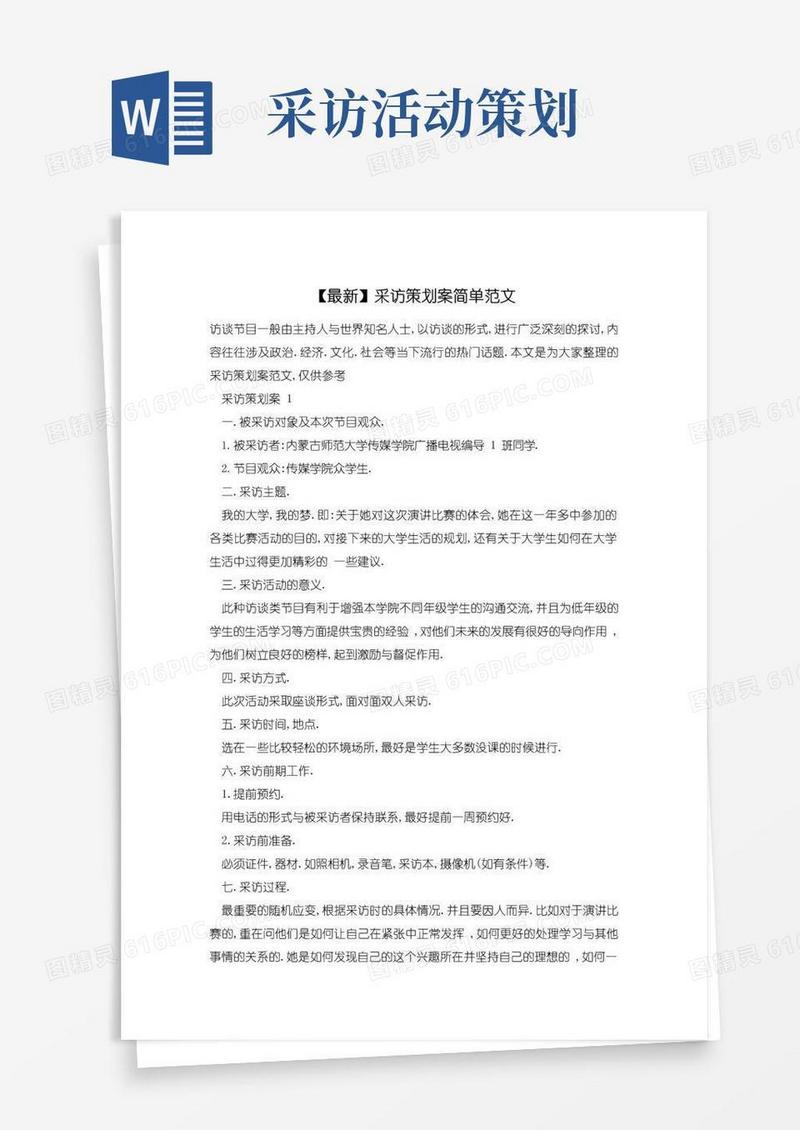 实用的【最新】采访策划案简单范文