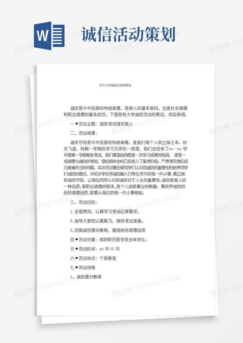 好用的关于大学诚信活动的策划