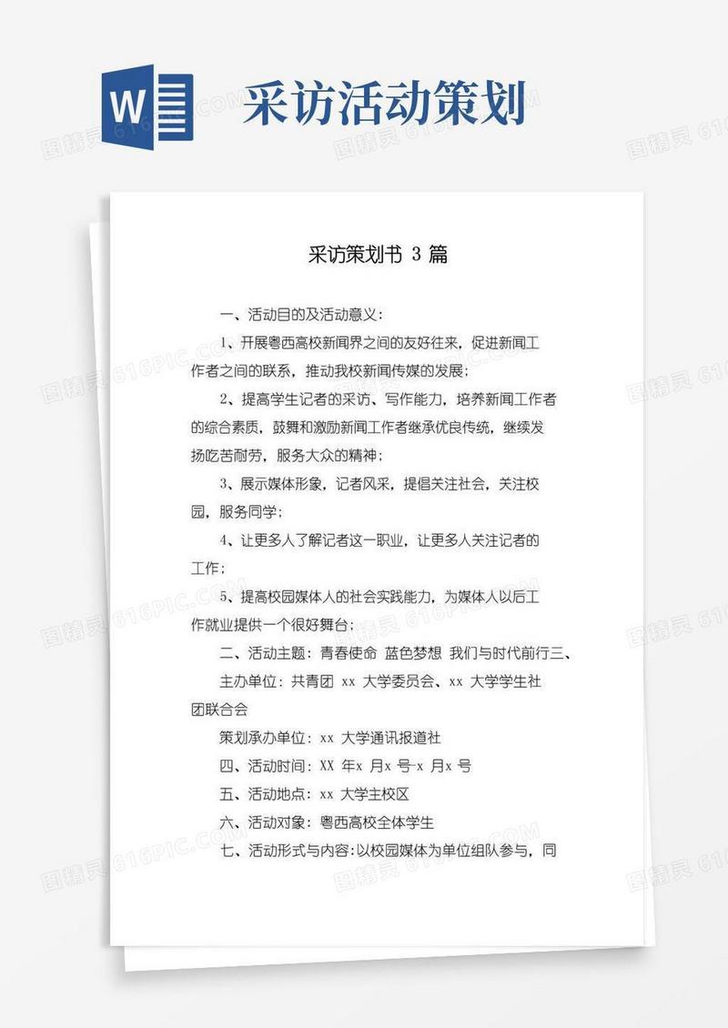 实用的采访策划书3篇