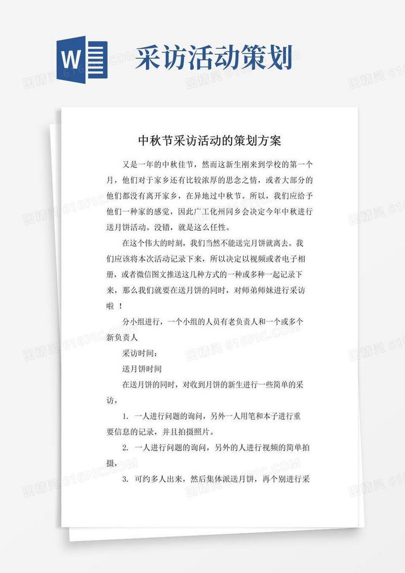 实用的中秋节采访活动的策划方案