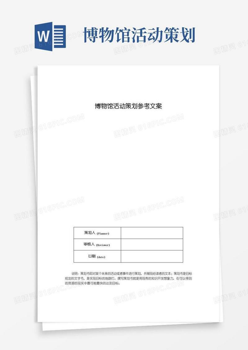 简易版博物馆活动策划参考文案