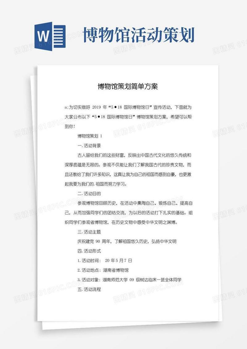 通用版博物馆策划简单方案