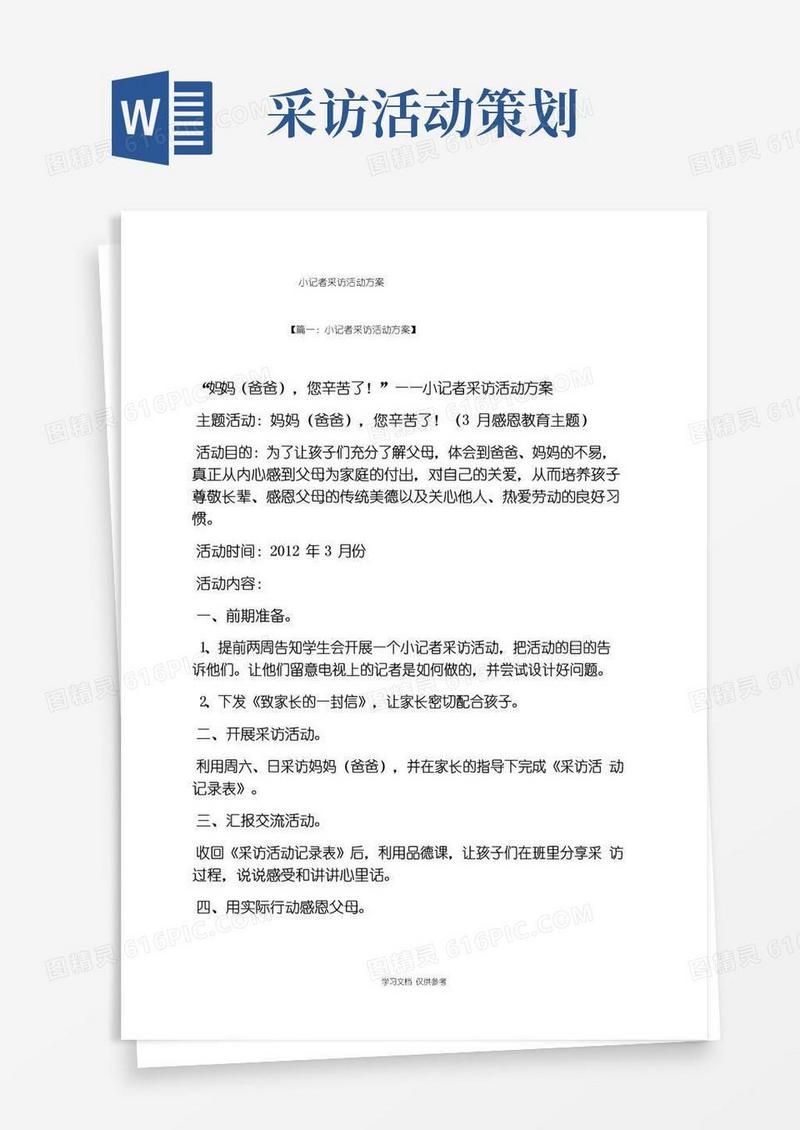 大气版小记者采访活动方案