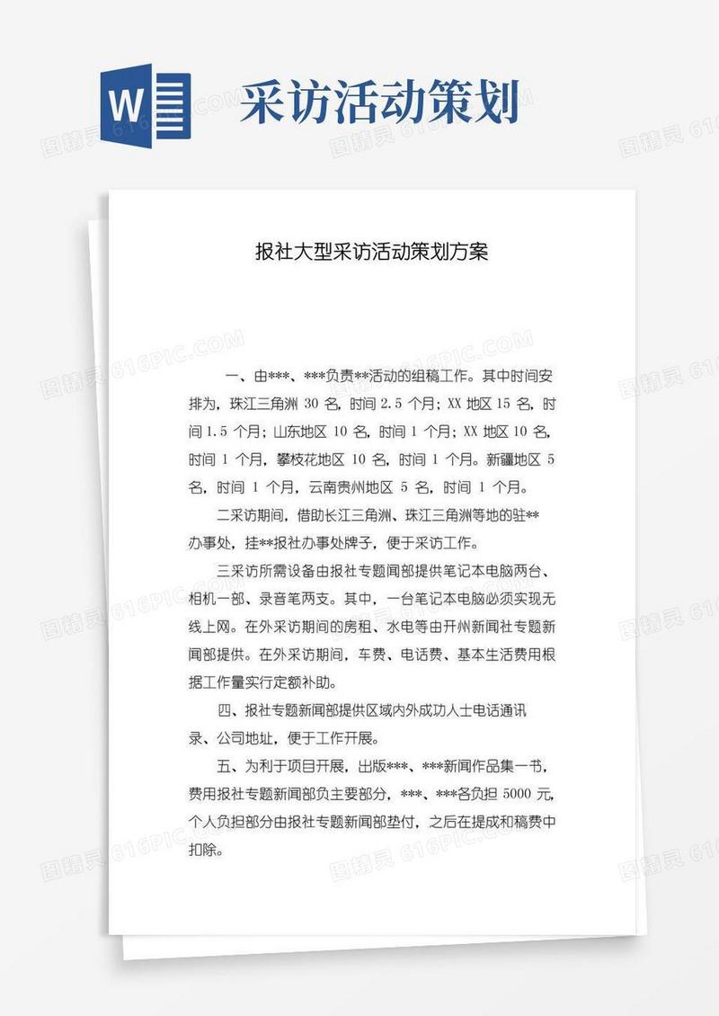 大气版报社大型采访活动策划方案
