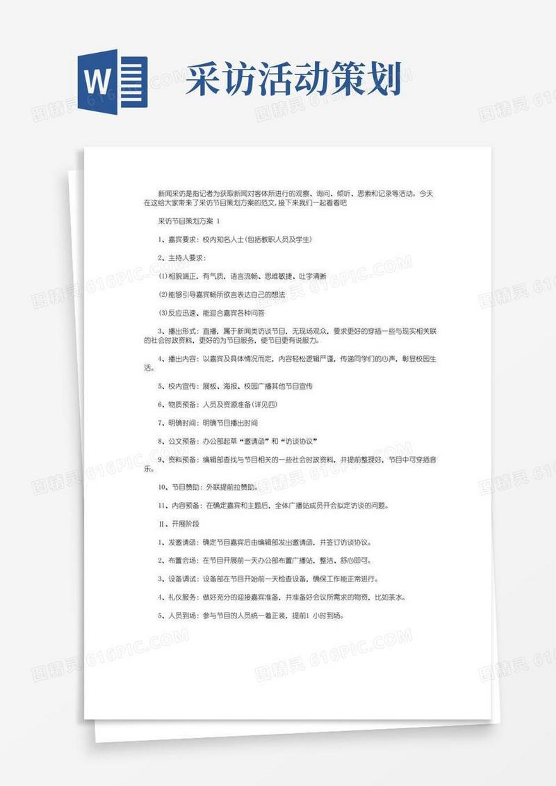 大气版采访节目策划方案范文5篇