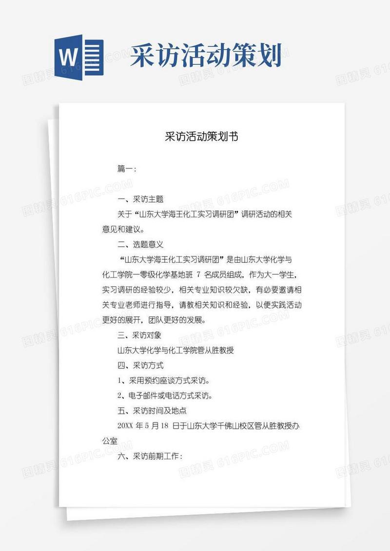 大气版采访活动策划书