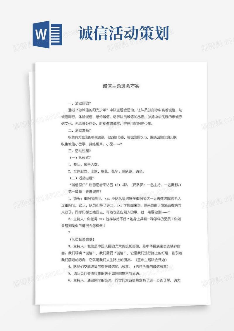实用的诚信主题班会方案