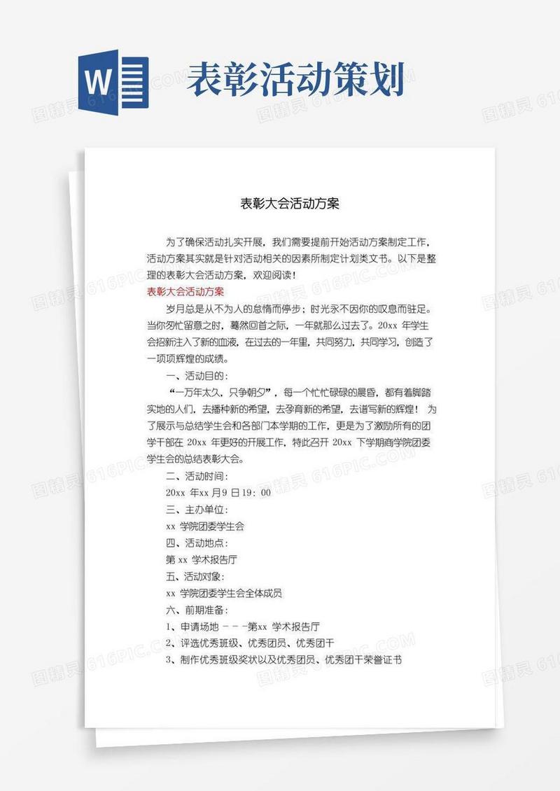 简易版表彰大会活动方案