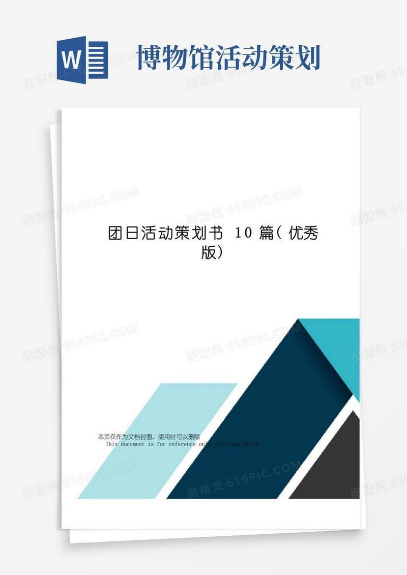 大气版团日活动策划书10篇(优秀版)