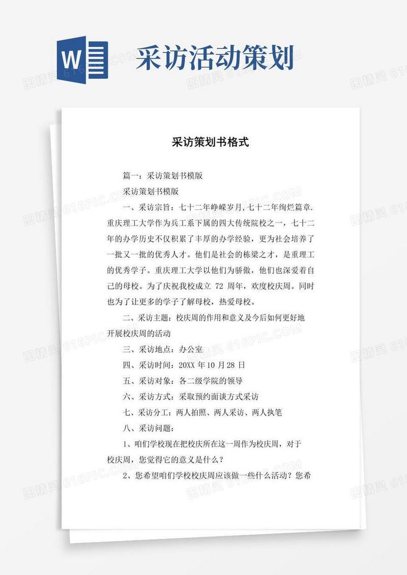 好用的采访策划书格式