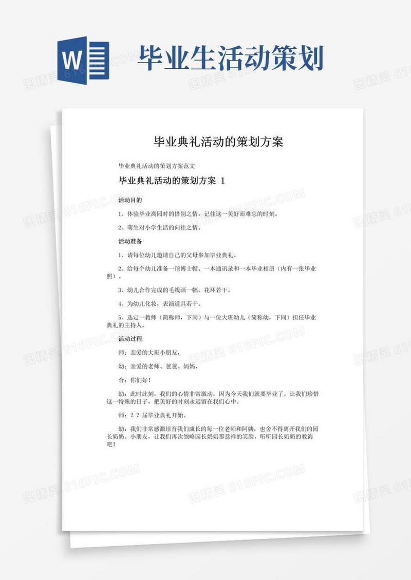 简易版毕业典礼活动的策划方案