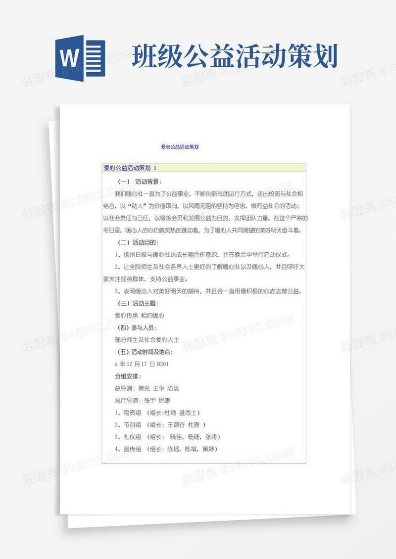 好用的爱心公益活动策划