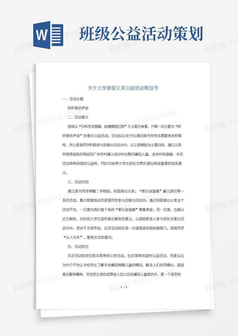 简易版关于大学班级义卖公益活动策划书
