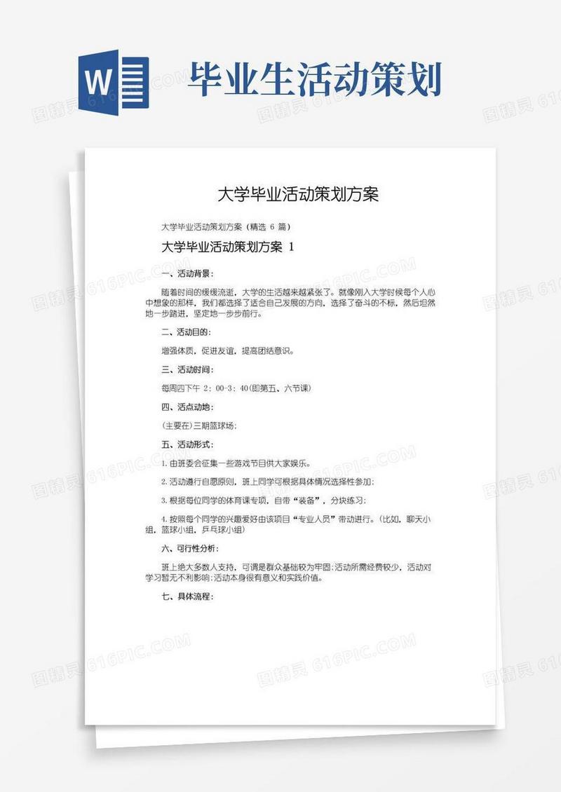 实用的大学毕业活动策划方案