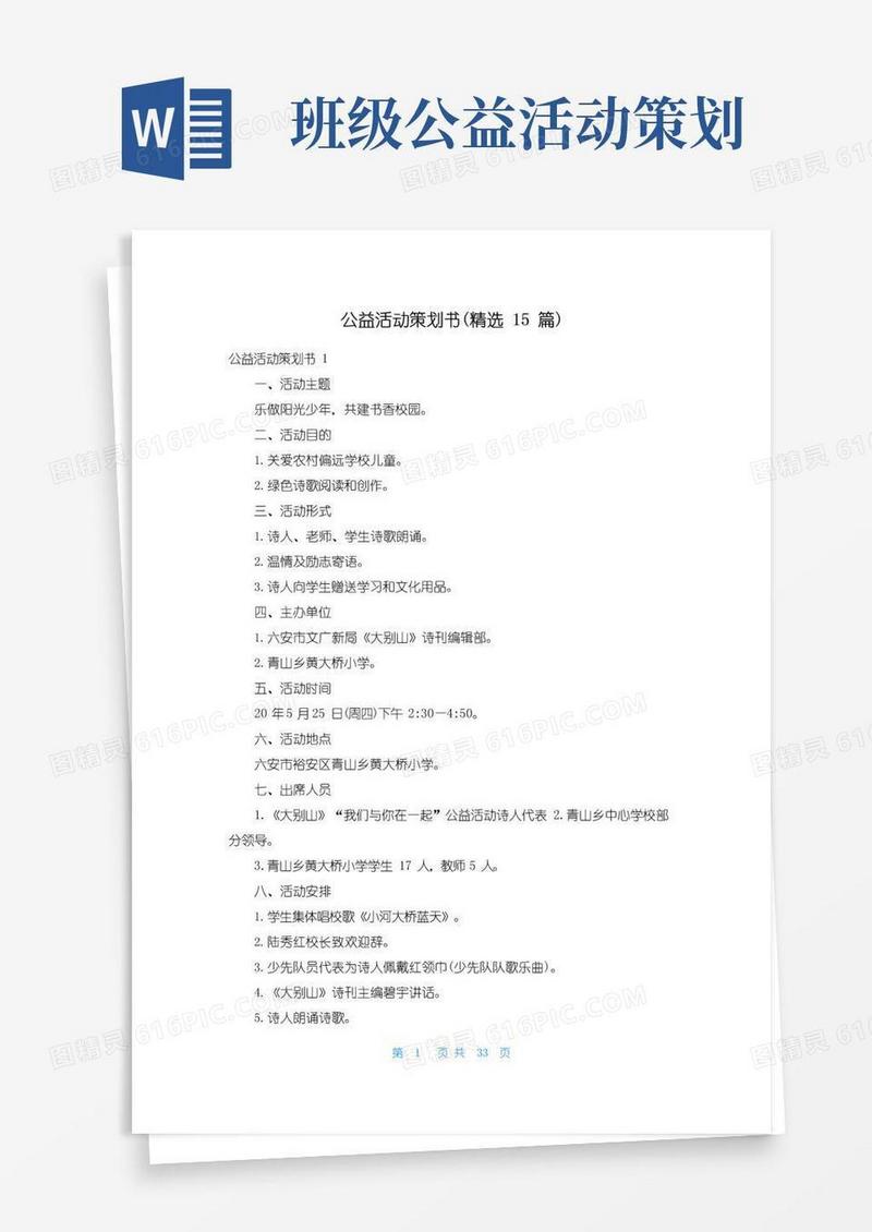 大气版公益活动策划书(精选15篇)