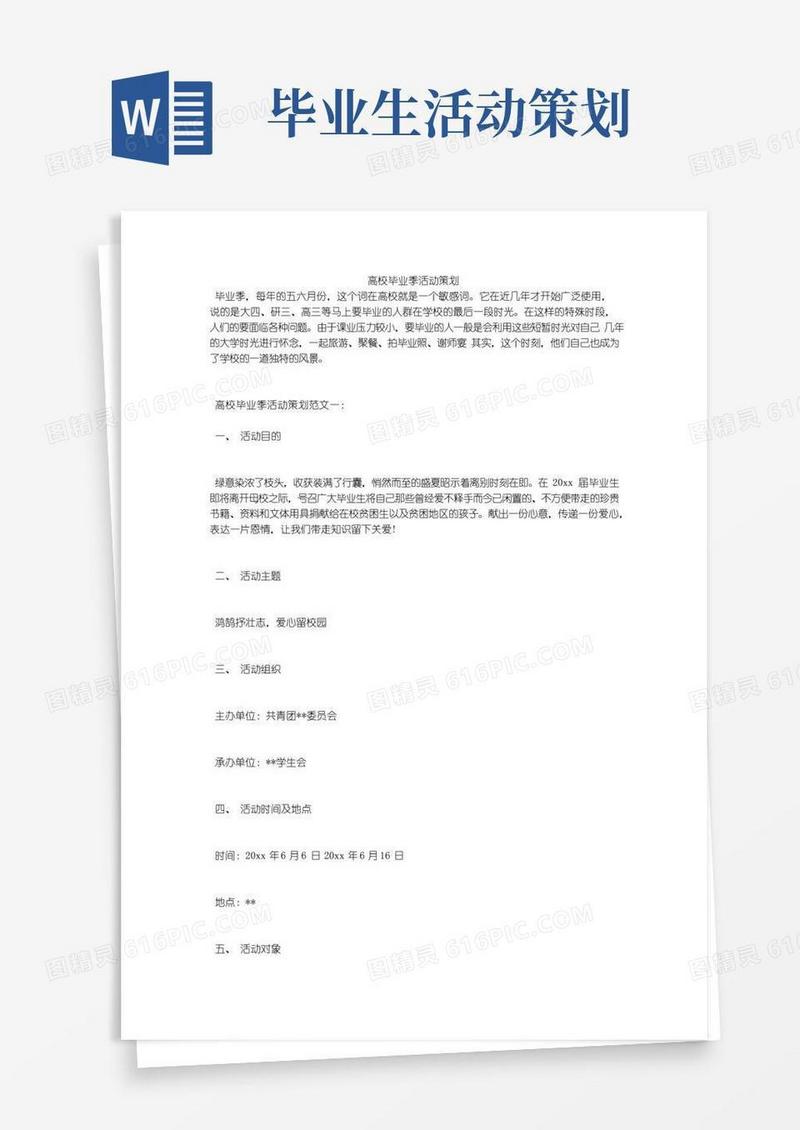 大气版高校毕业季活动策划