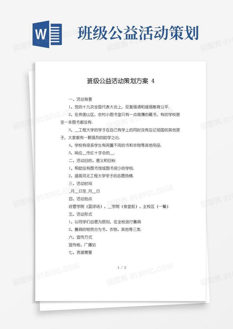 通用版班级公益活动策划方案
