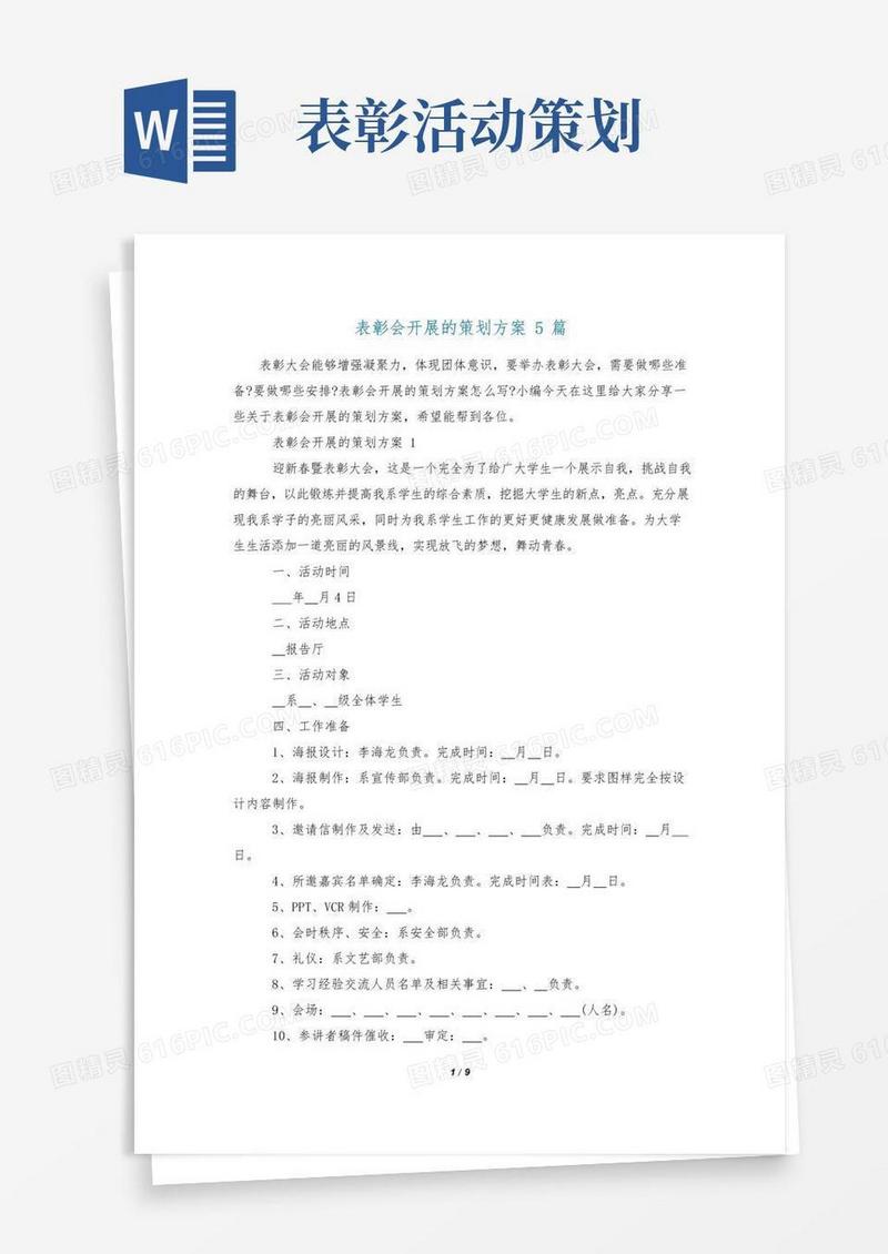 好用的表彰会开展的策划方案5篇