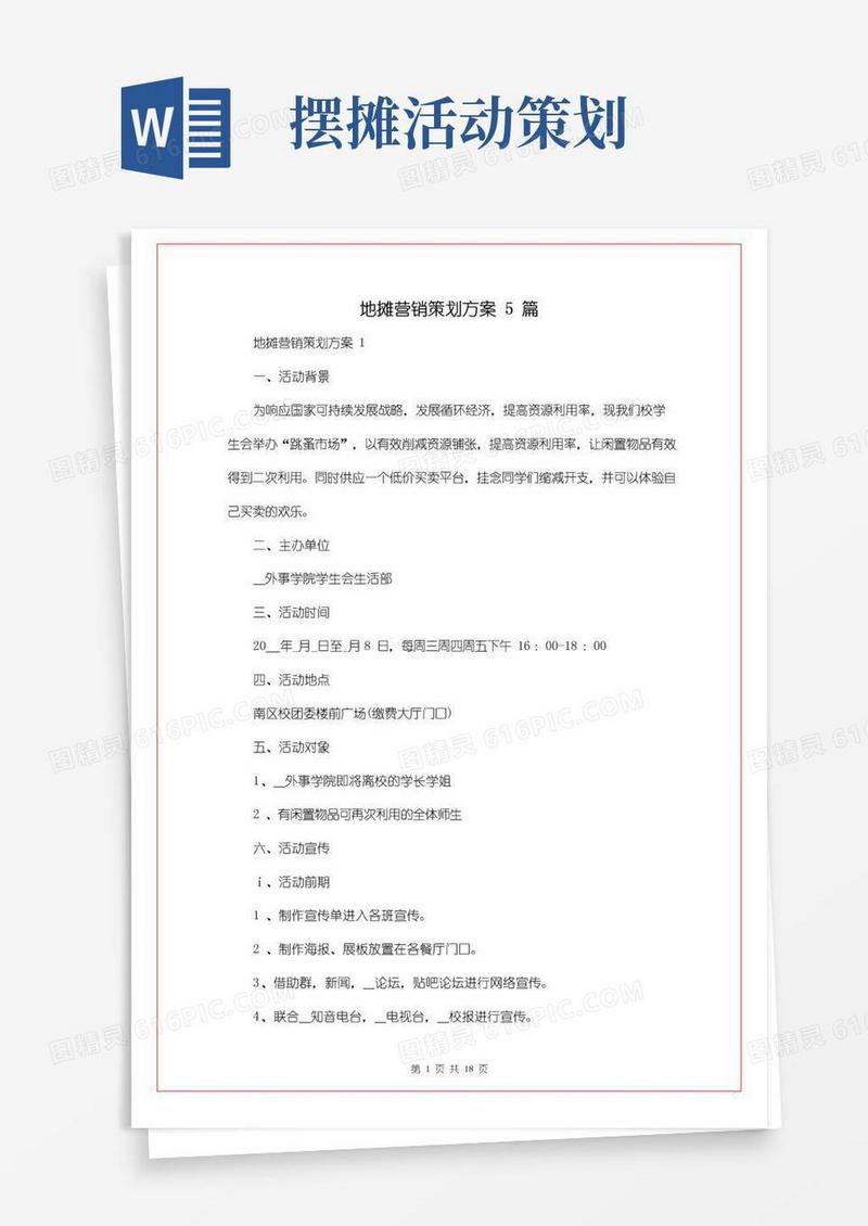 通用版地摊营销策划方案5篇