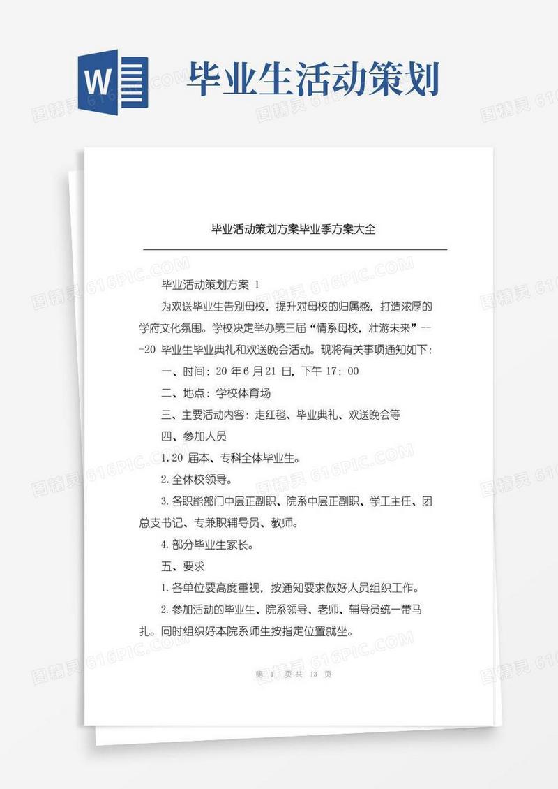通用版毕业活动策划方案毕业季方案大全