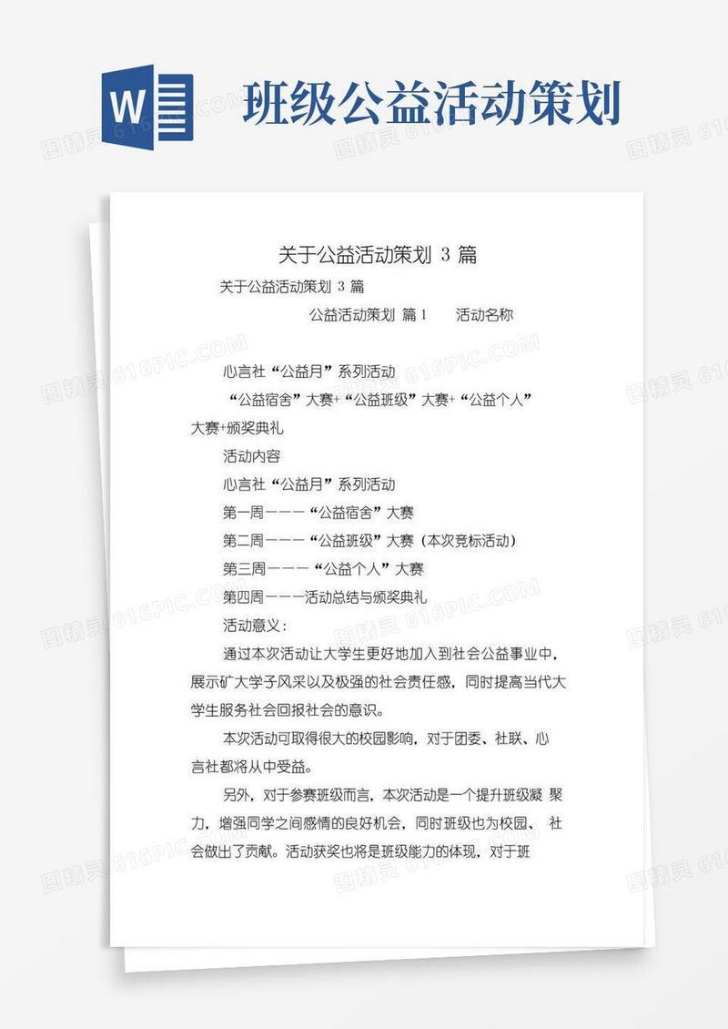 简易版关于公益活动策划3篇