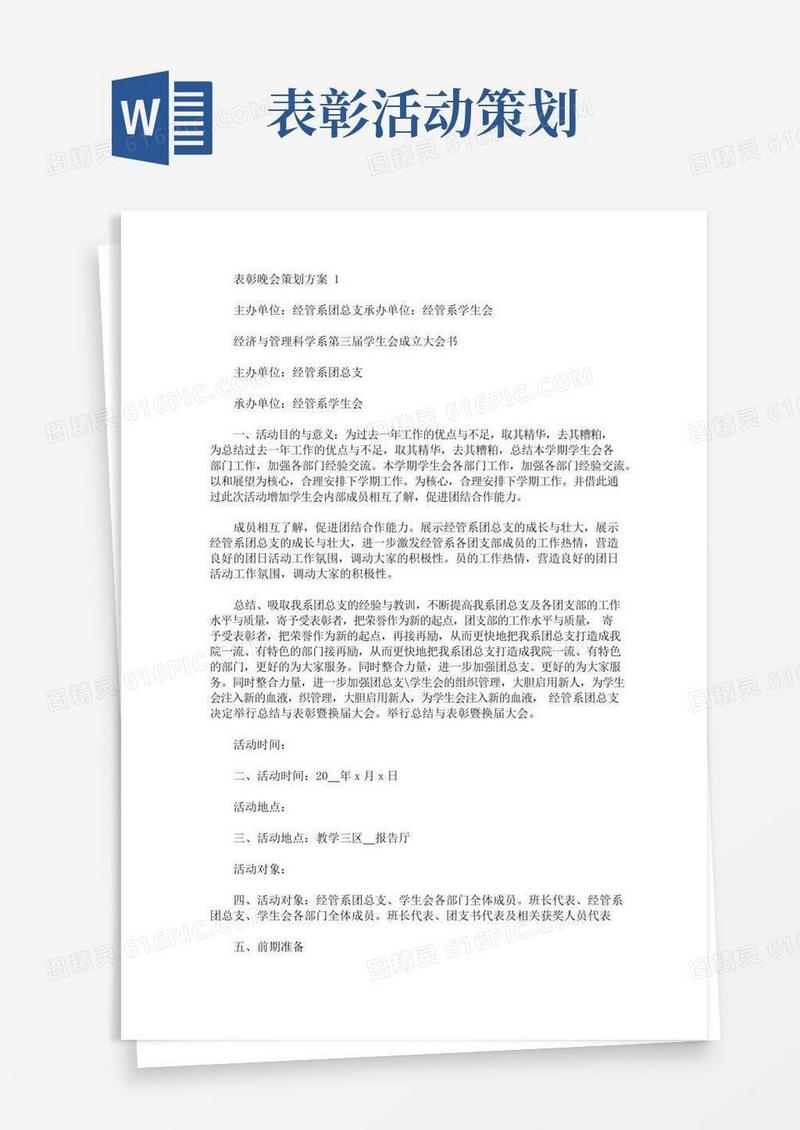 简易版表彰晚会策划方案大全(最新)