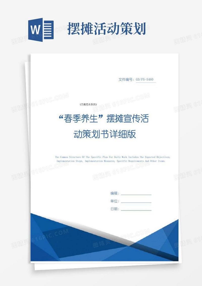 好用的“春季养生”摆摊宣传活动策划书详细版