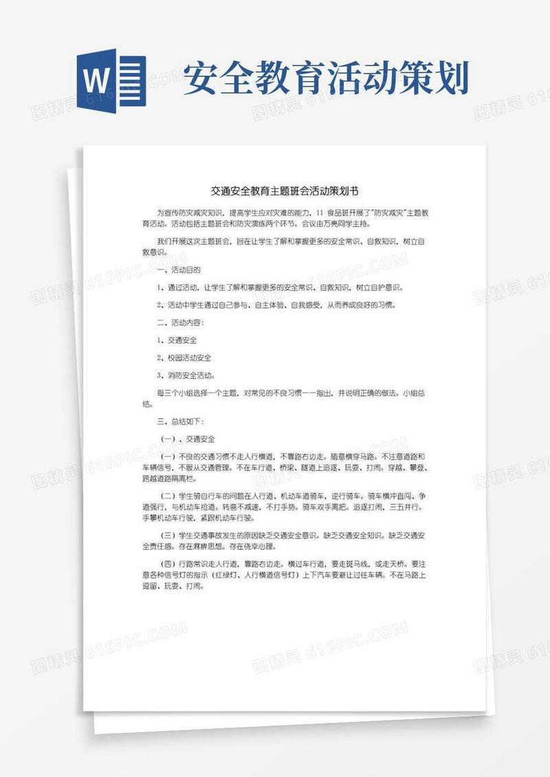 简易版交通安全教育主题班会活动策划书