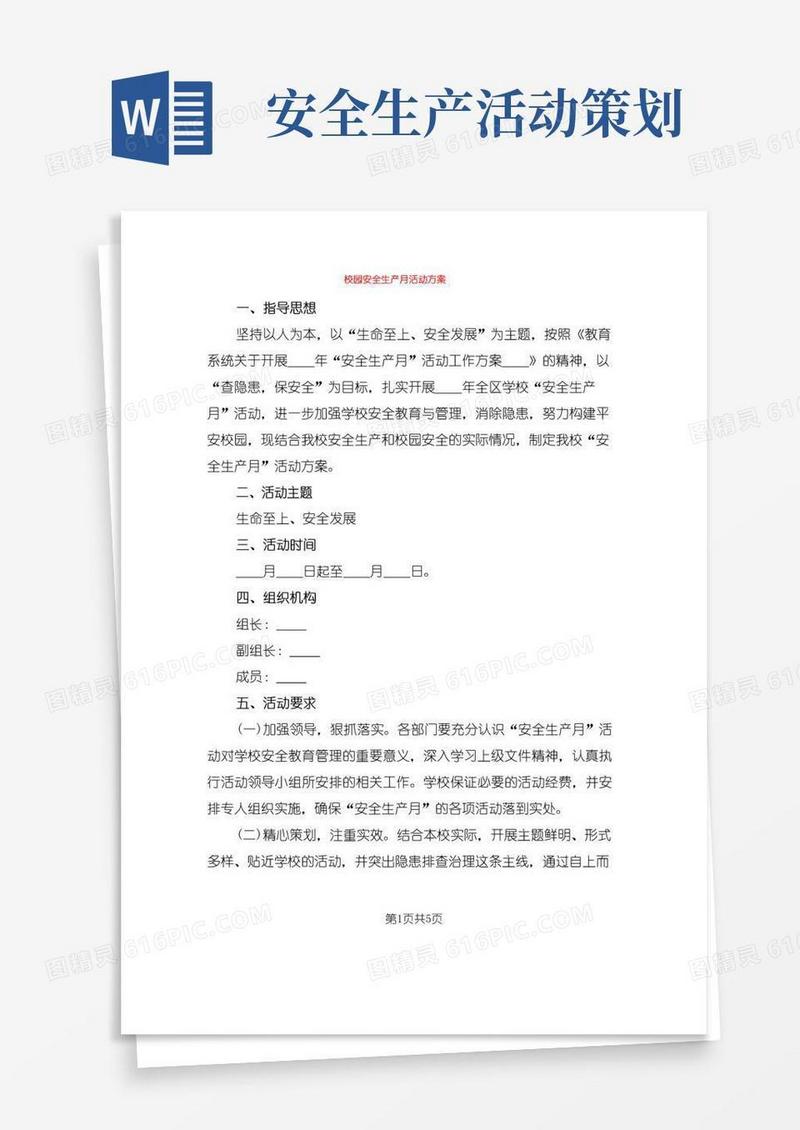 实用的校园安全生产月活动方案(2篇)