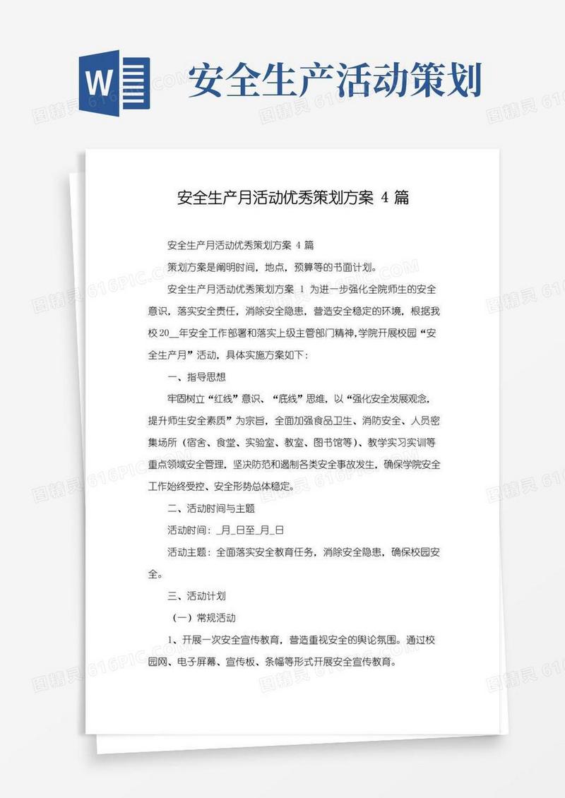 通用版安全生产月活动优秀策划方案4篇